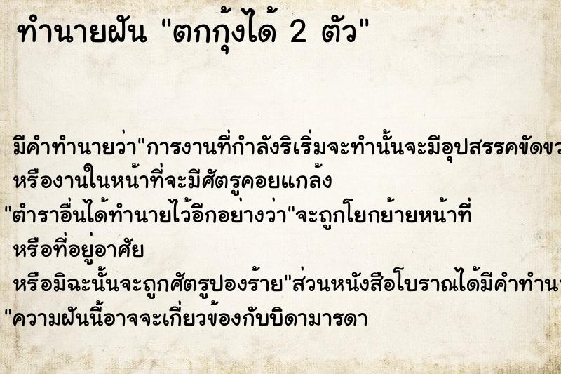 ทำนายฝัน ตกกุ้งได้ 2 ตัว